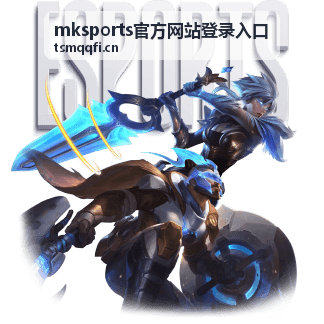 mksports官方网站登录入口平台界面展示