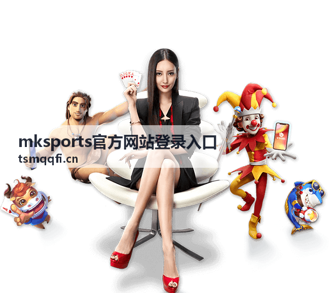 mksports官方网站登录入口文章封面配图