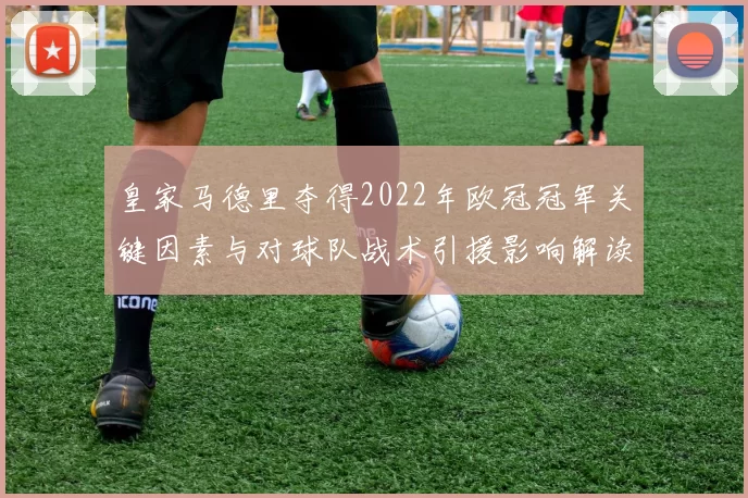 皇家马德里夺得2022年欧冠冠军关键因素与对球队战术引援影响解读