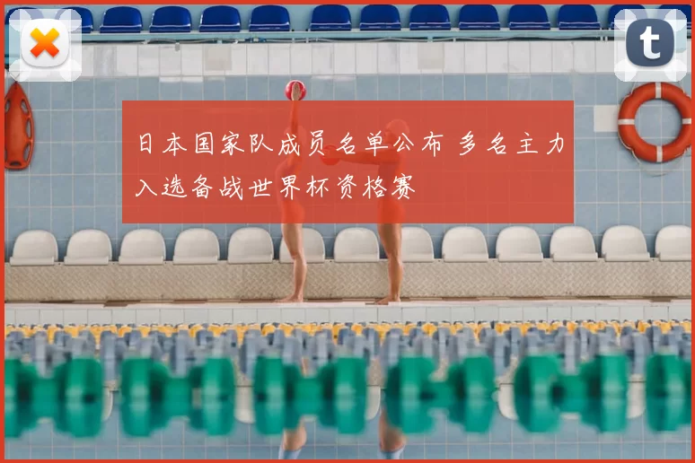 日本国家队成员名单公布 多名主力入选备战世界杯资格赛