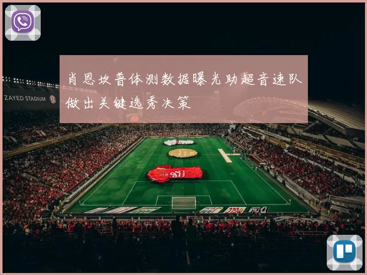 肖恩坎普体测数据曝光助超音速队做出关键选秀决策