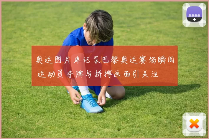 奥运图片库记录巴黎奥运赛场瞬间 运动员夺牌与拼搏画面引关注