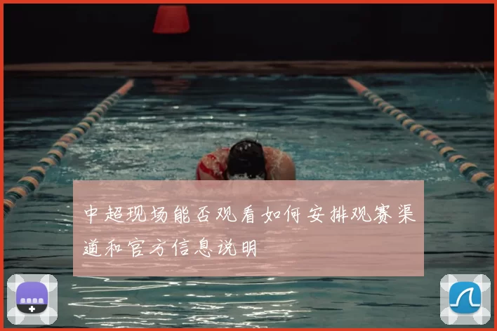 中超现场能否观看如何安排观赛渠道和官方信息说明