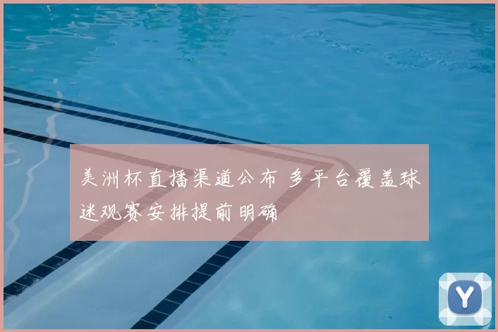 美洲杯直播渠道公布 多平台覆盖球迷观赛安排提前明确