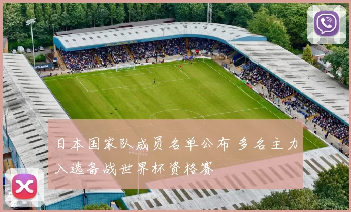 日本国家队成员名单公布 多名主力入选备战世界杯资格赛