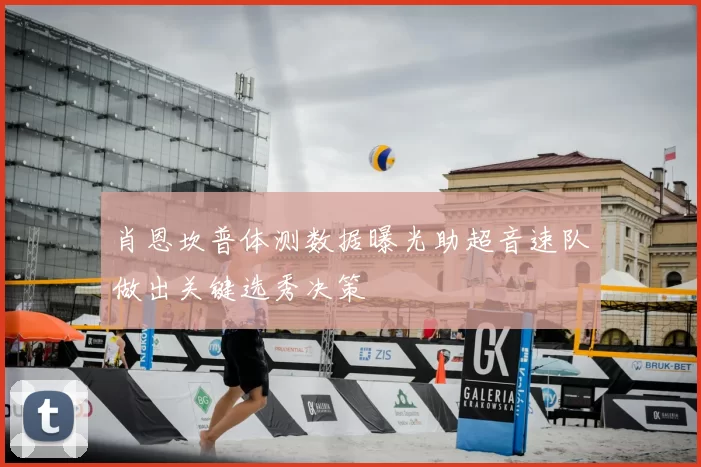 肖恩坎普体测数据曝光助超音速队做出关键选秀决策