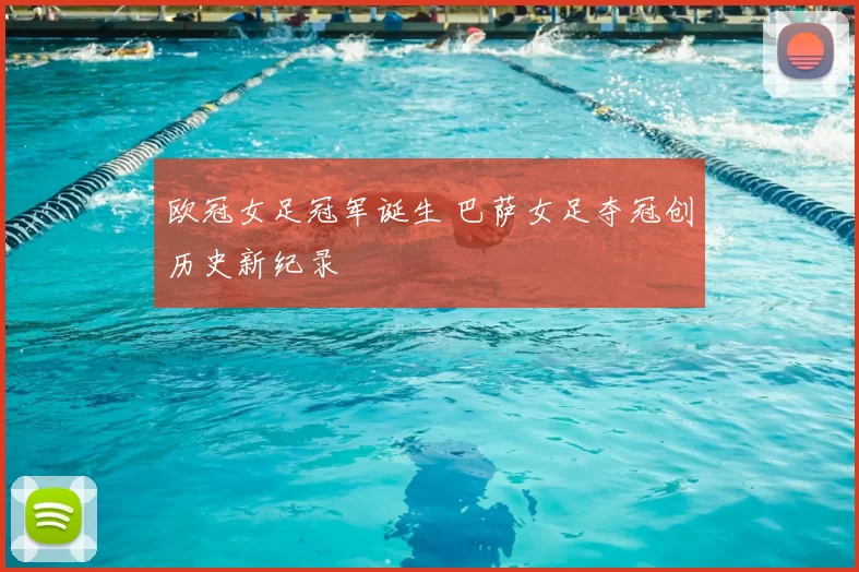 欧冠女足冠军诞生 巴萨女足夺冠创历史新纪录