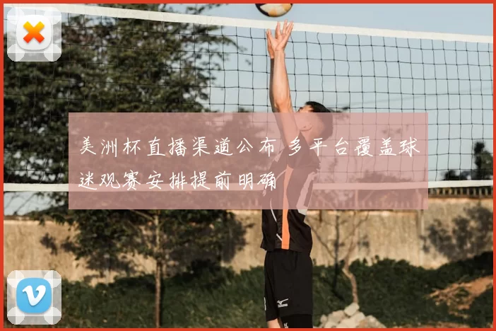 美洲杯直播渠道公布 多平台覆盖球迷观赛安排提前明确