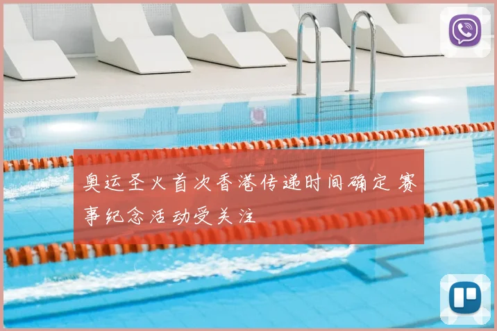 奥运圣火首次香港传递时间确定 赛事纪念活动受关注