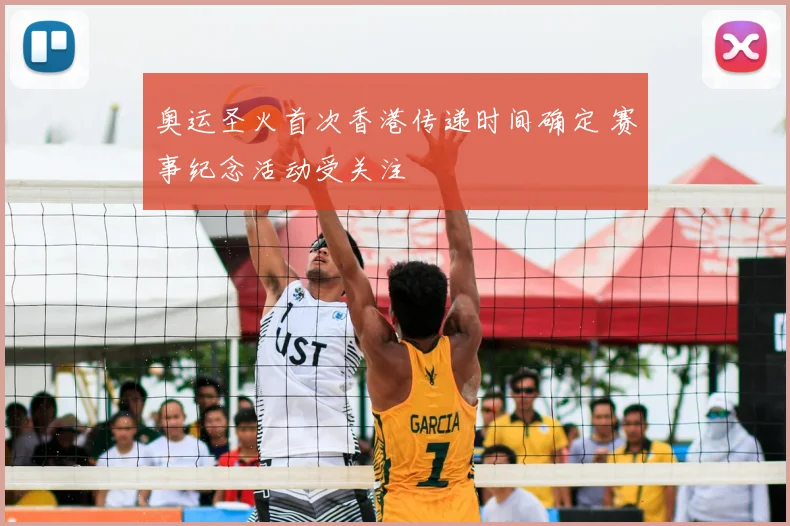奥运圣火首次香港传递时间确定 赛事纪念活动受关注