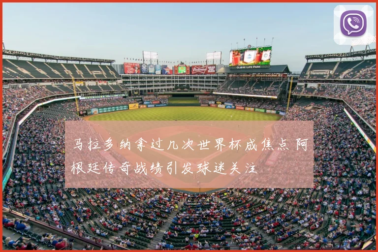 马拉多纳拿过几次世界杯成焦点 阿根廷传奇战绩引发球迷关注