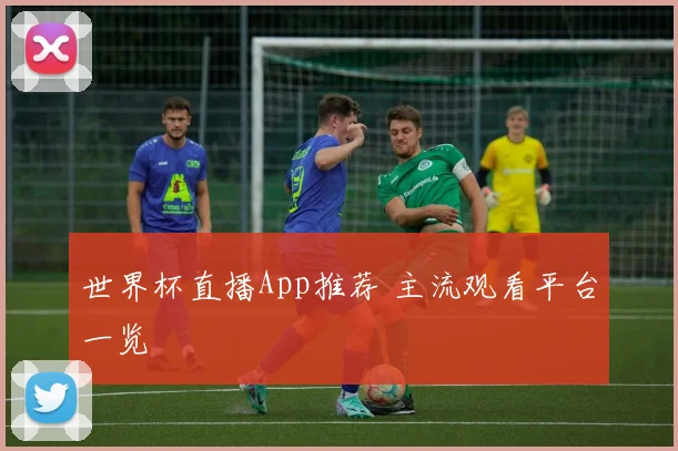 世界杯直播App推荐 主流观看平台一览