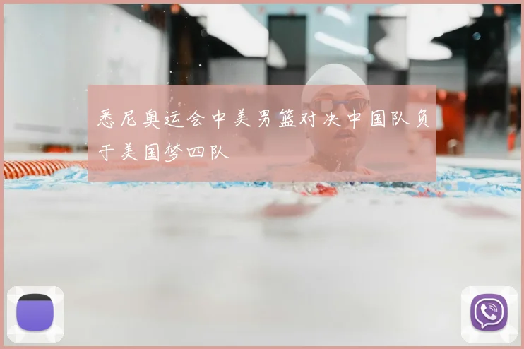 悉尼奥运会中美男篮对决中国队负于美国梦四队