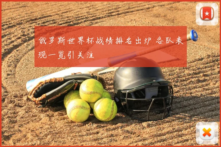 俄罗斯世界杯战绩排名出炉 各队表现一览引关注