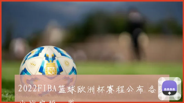 2022FIBA篮球欧洲杯赛程公布 各队出战安排一览