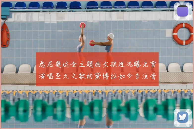 悉尼奥运会主题曲女孩近况曝光曾演唱圣火之歌的黛博拉如今专注音乐教育