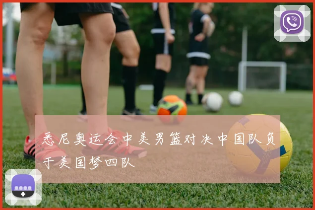 悉尼奥运会中美男篮对决中国队负于美国梦四队