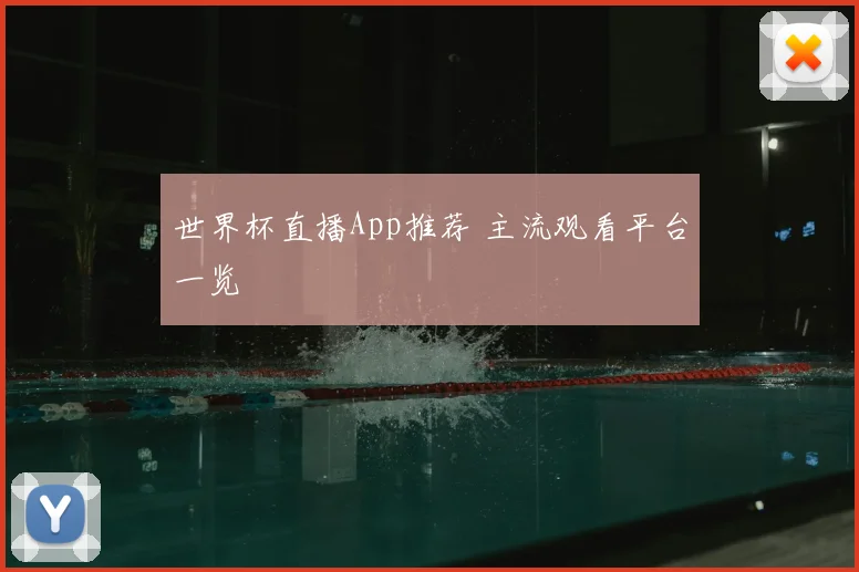 世界杯直播App推荐 主流观看平台一览