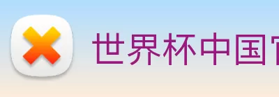 世界杯中国官网 Logo